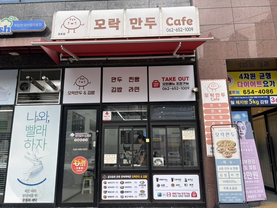 모락만두 금호점 사진 1