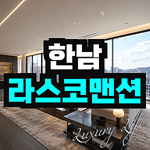 한남동 유엔빌리지 라스코더맨션 매매 전세 가격은?