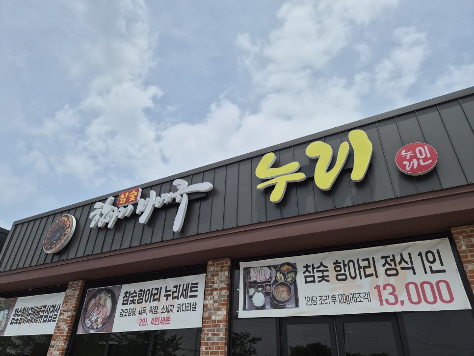 참숯항아리바베큐누리 사진 1