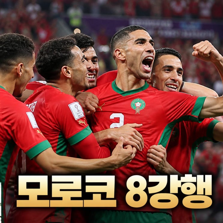 <b>모로코</b> 8강행, <b>캐나다</b> 3대0 <b>완파</b> 새 역사 8강 진출