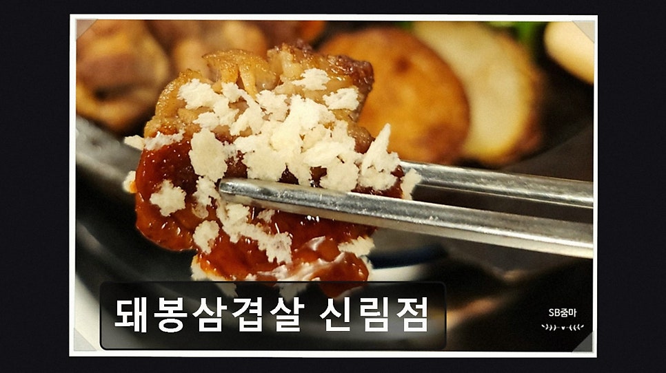 돼봉삼겹살 신림점 사진 3
