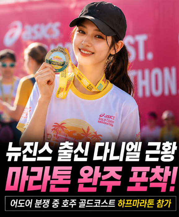 뉴진스 출신 <b>다니엘</b> 근황 | 어도어 분쟁 중 <b>호주</b> 골드코스트... 