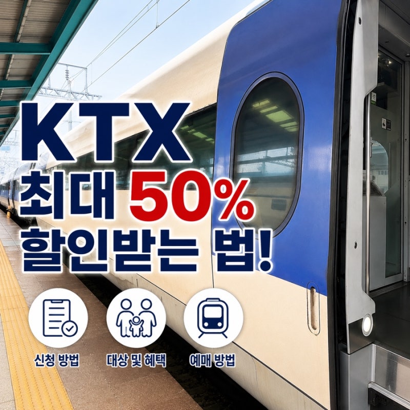 KTX 최대 50% 할인받는 법! 코레일 멤버십 다자녀 할인 신청부터 예매까지