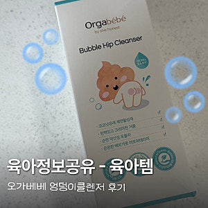 [내돈내산] 아기 엉덩이 클렌저 정착기! 오가베베 버블 이너클렌저 14개월 실사용 찐후기