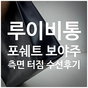 루이비통 포쉐트 보야주 엣지코트 명품클러치 수선