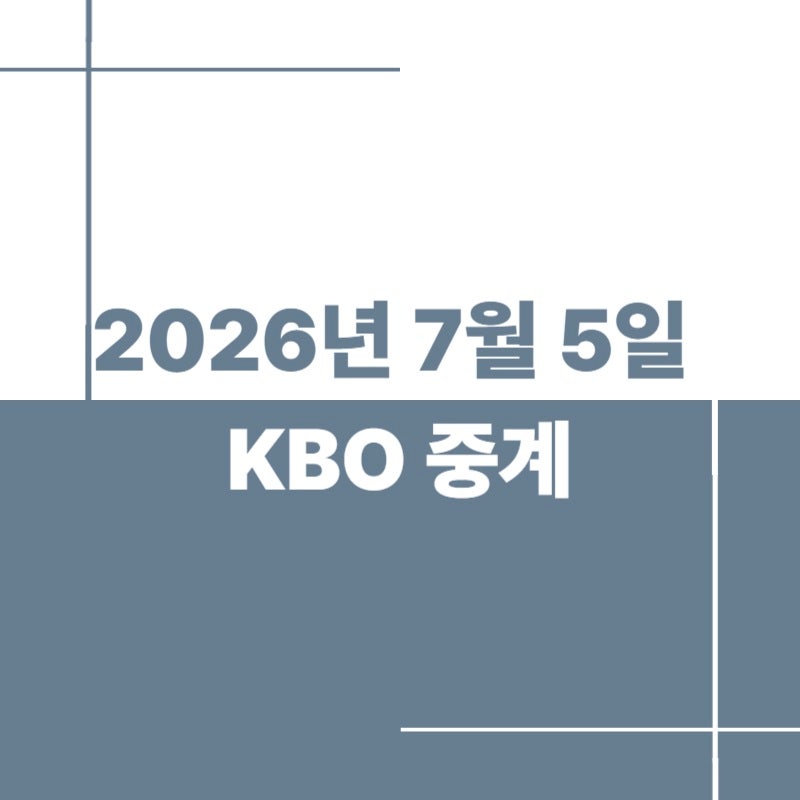 2026년 7월 5일 KBO 중계 일정 및 선발투수 총정리