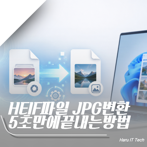 HEIF 파일 JPG 변환 방법 프로그램 설치 없이 5초 만에 끝내기