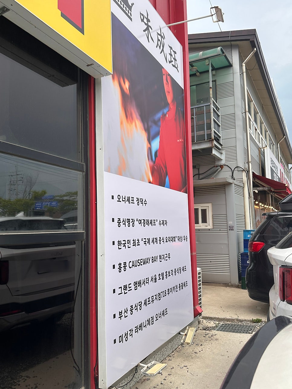 정덕수셰프의 미성각 사진 3
