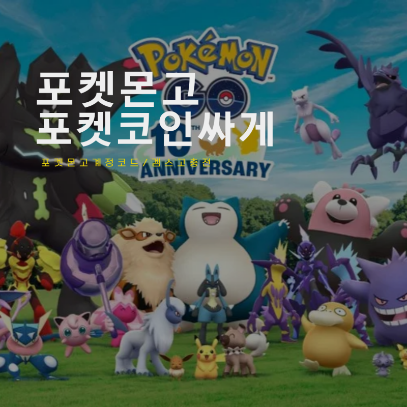 포켓몬고 계정 포켓코인 싸게 충전하는 법 겜스고 코드