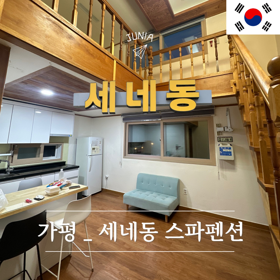세네동펜션 사진 1