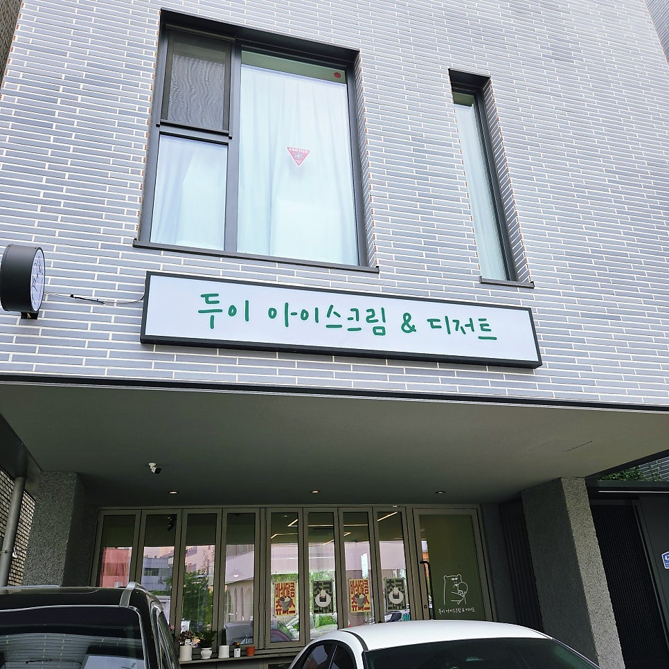 두이 아이스크림&디저트 사진 1