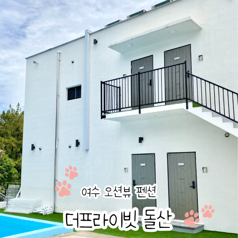 여수 돌산 오션뷰 자쿠지 풀빌라 펜션 더프라이빗 돌산
