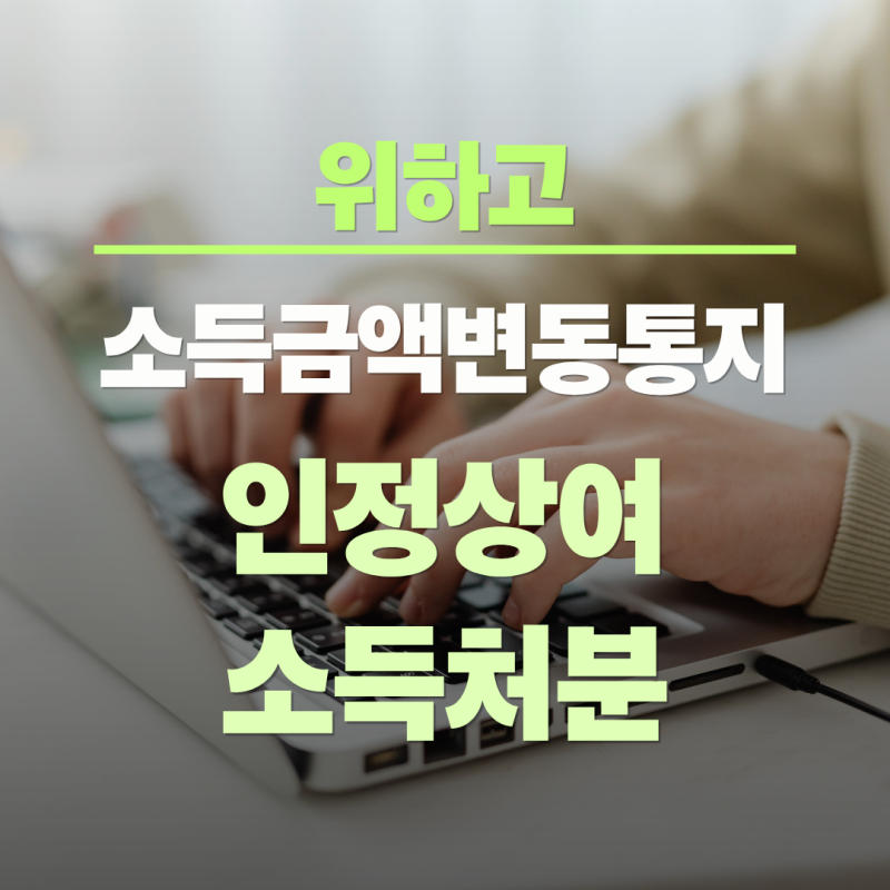 [위하고] 소득금액변동통지서 인정상여 소득처분을 받은 경우, 세무대리인이 해야 할 일