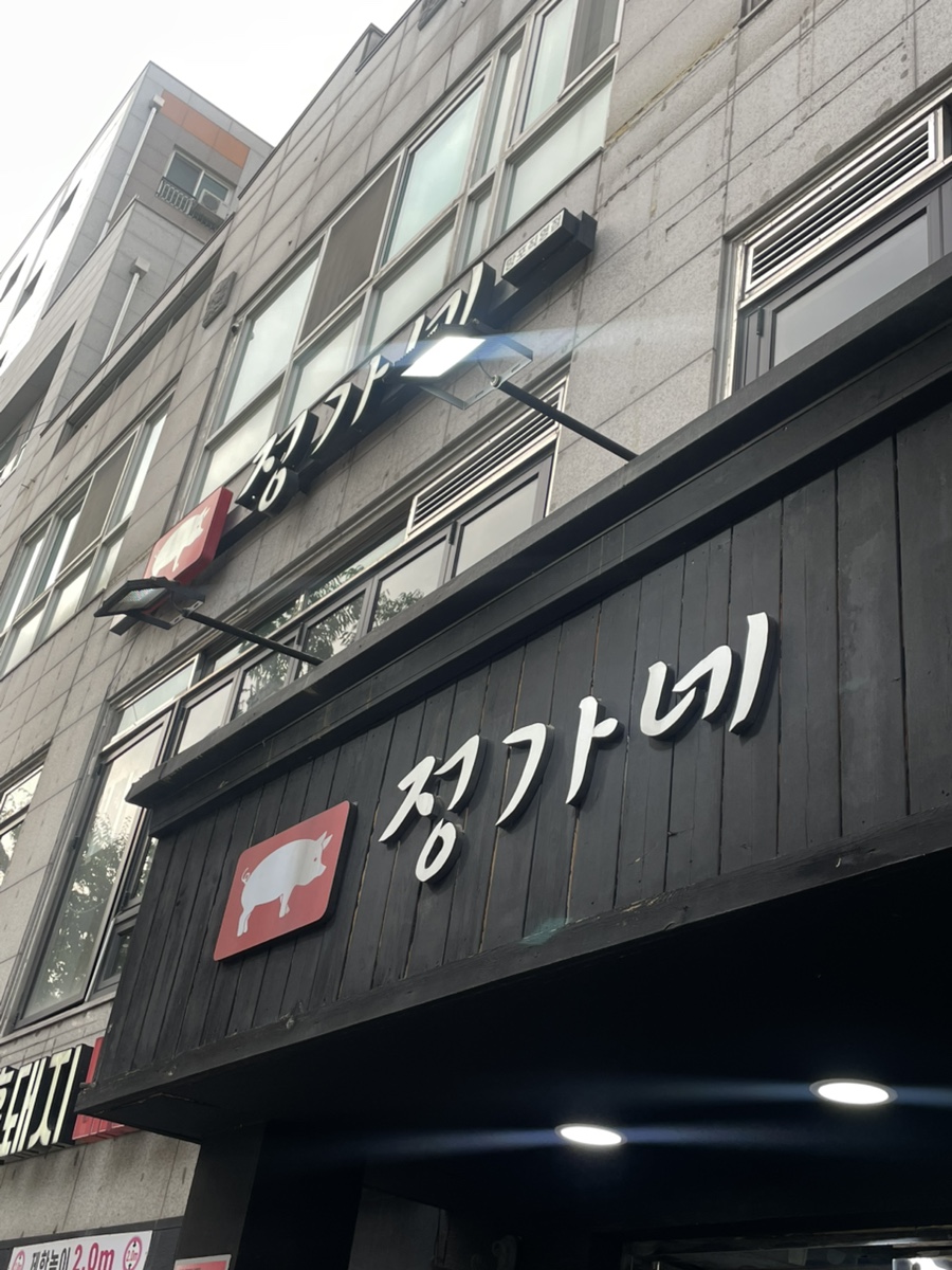 정가네 망포직영점 사진 1
