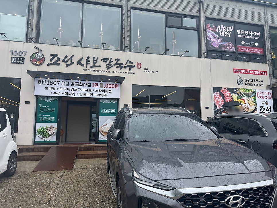 조선1607 샤브칼국수 고인돌공원점 사진 1