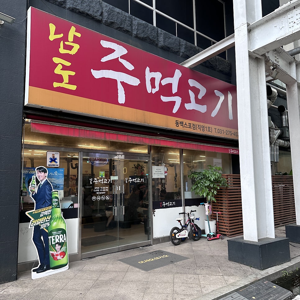 남도주먹고기 동백스포점 사진 2