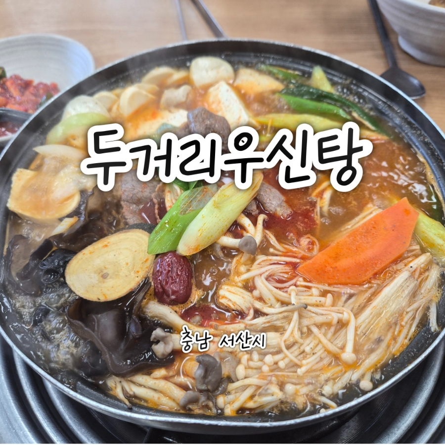 두거리우신탕 서산점 사진 1