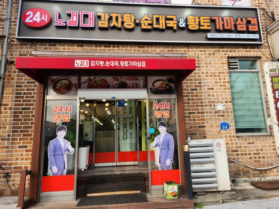 노걸대감자탕 당진점 사진 2
