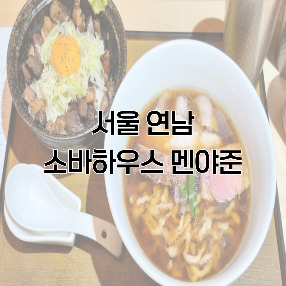 소바하우스 멘야준 사진 1
