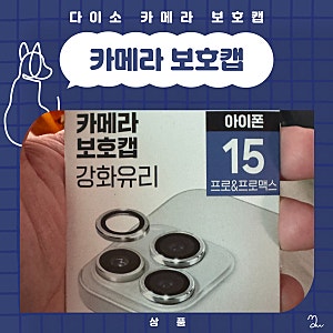 다이소 카메라 보호캡 강화유리 아이폰 15 프로 구입 후기
