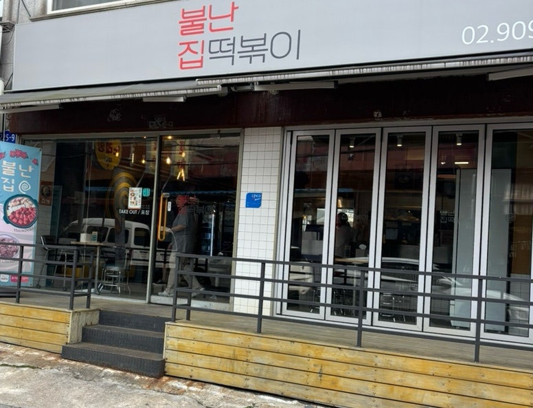 불난집떡볶이 사진 1