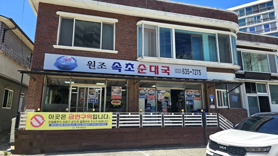 원조속초순대국 사진 1
