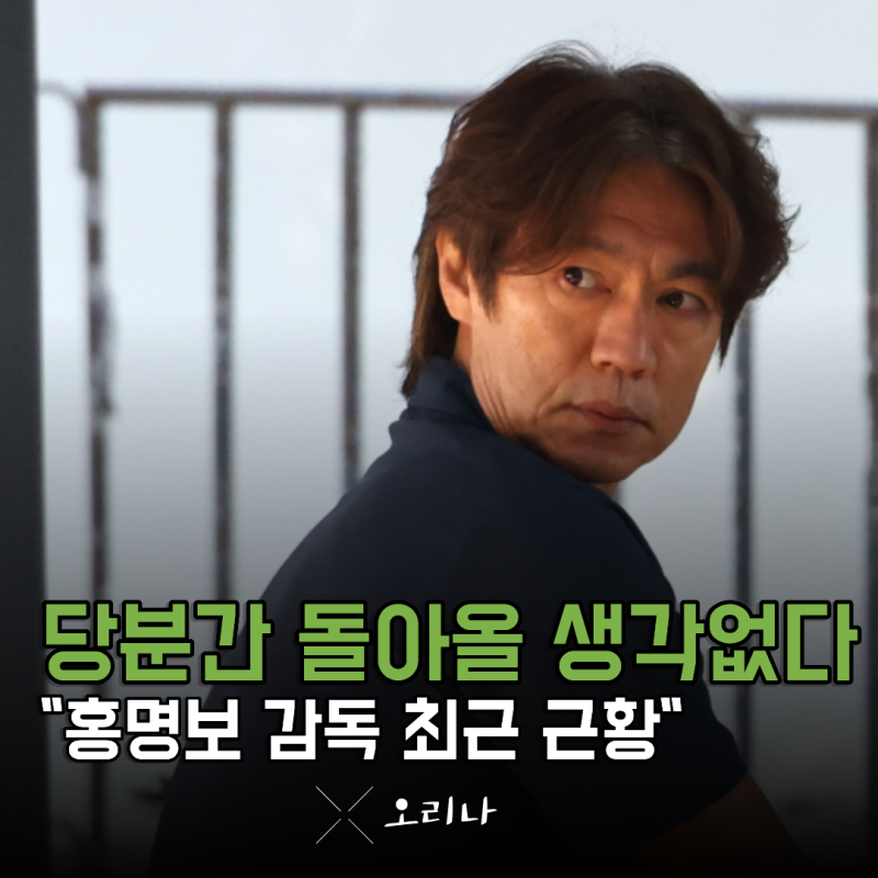 "당분간은 돌아올 생각 없어요" 한국 떠난 홍명보 감독 최근 근황 공개