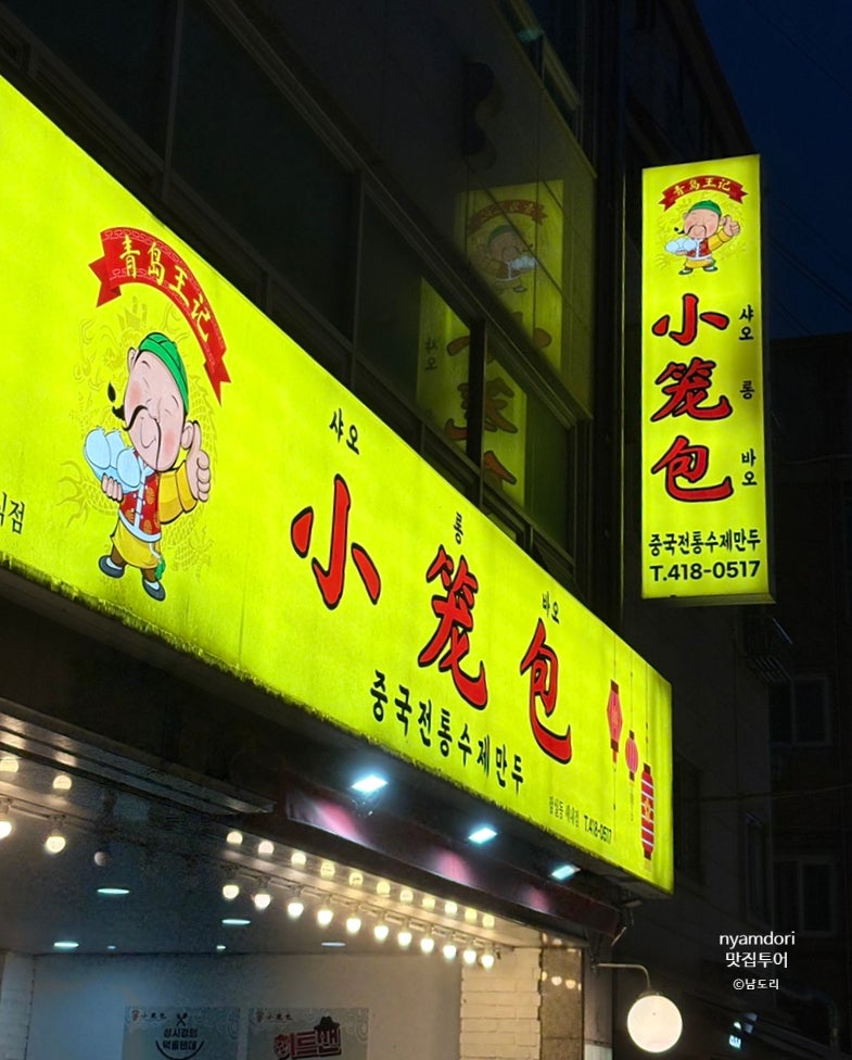 샤오롱바오 잠실새내점 사진 2