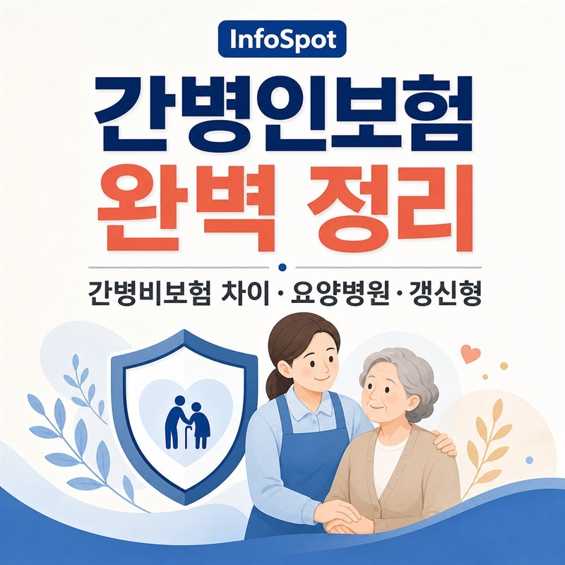 간병인보험 완벽 정리 — 간병비보험 차이·요양병원 함정·갱신형·실손 중복까지