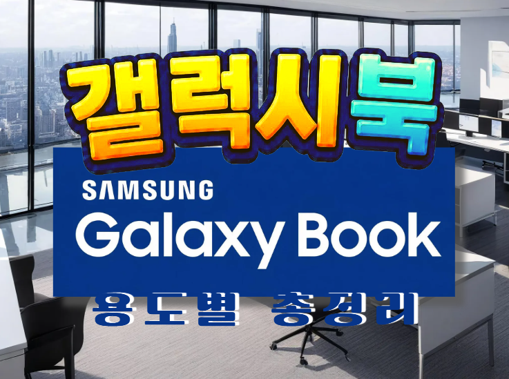 삼성노트북, 갤럭시북 4·5·6 총정리 비교 (기본/프로/360/울트라) 일반 가성비~게이밍 RTX 5070까....