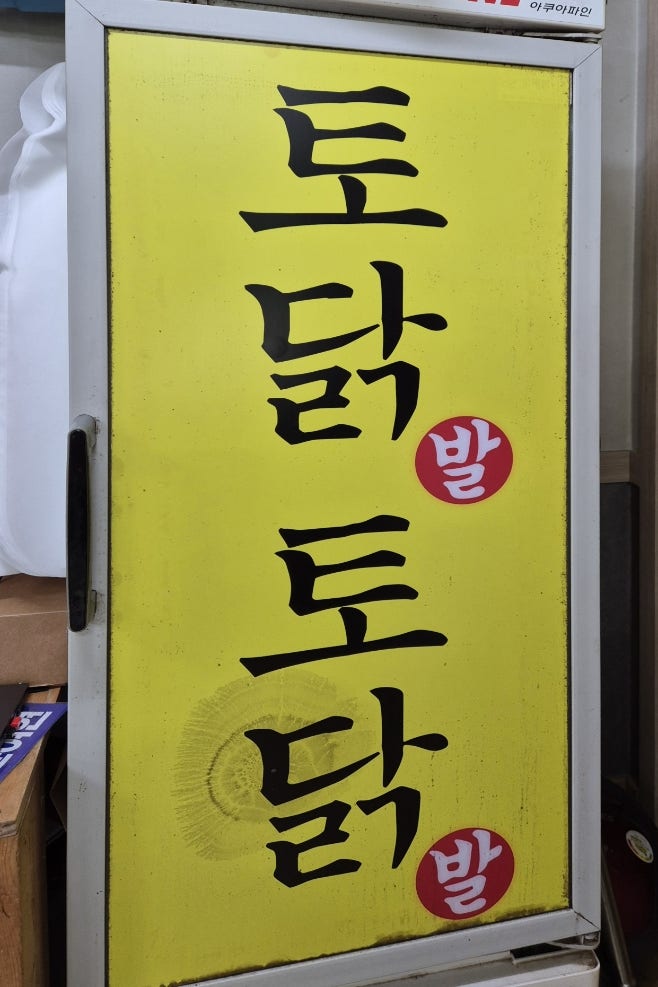 토닭토닭 사진 5