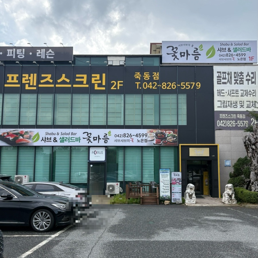 꽃마름 대전노은점 사진 2