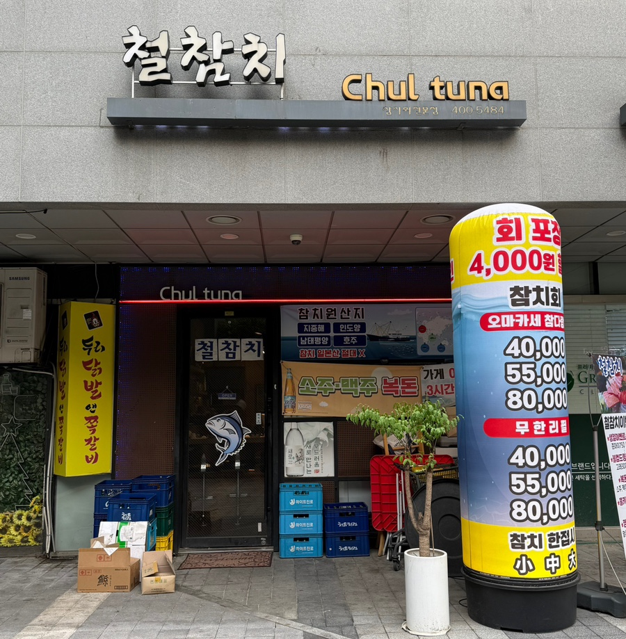 철참치 사진 2