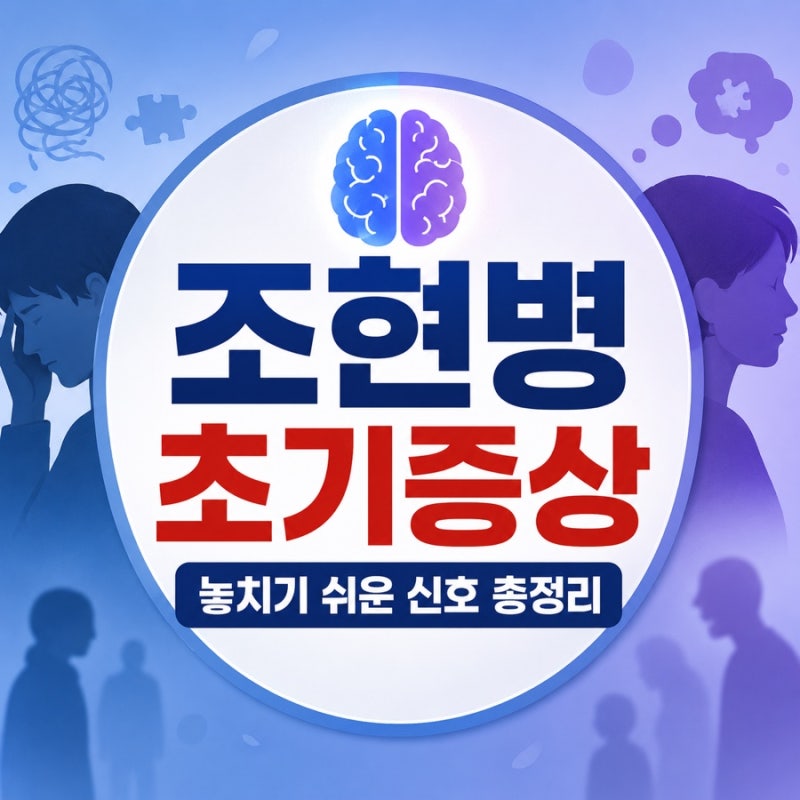 조현병 초기증상, 단순 스트레스와 어떻게 다를까? 놓치면 안 되는 신호 총정리