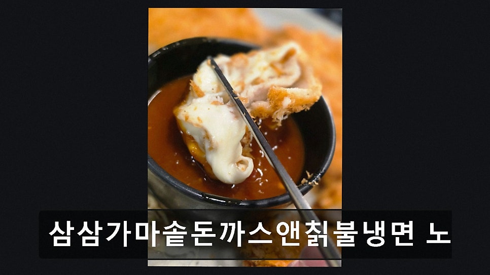 삼삼가마솥돈까스 노량진본점 사진 4