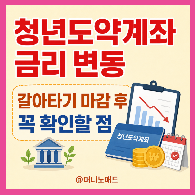 청년도약계좌 금리 변동 청년미래적금 갈아타기 마감, 지금 확인할 점