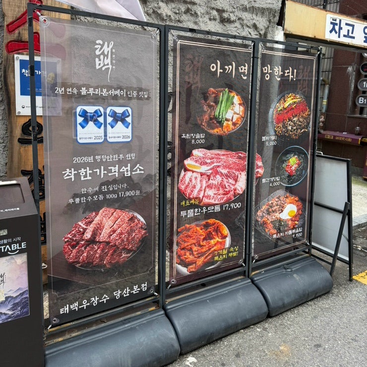 태백우장수 당산본점 사진 3