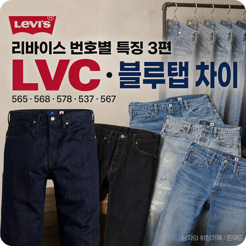 리바이스 번호별 특징 3편, 565·568·578과 LVC·블루탭 차이