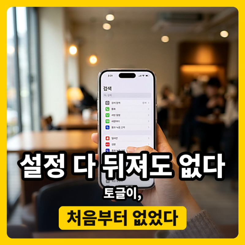 아이폰 통화녹음 고지 없애기, 설정 다 뒤져도 없는 진짜 이유