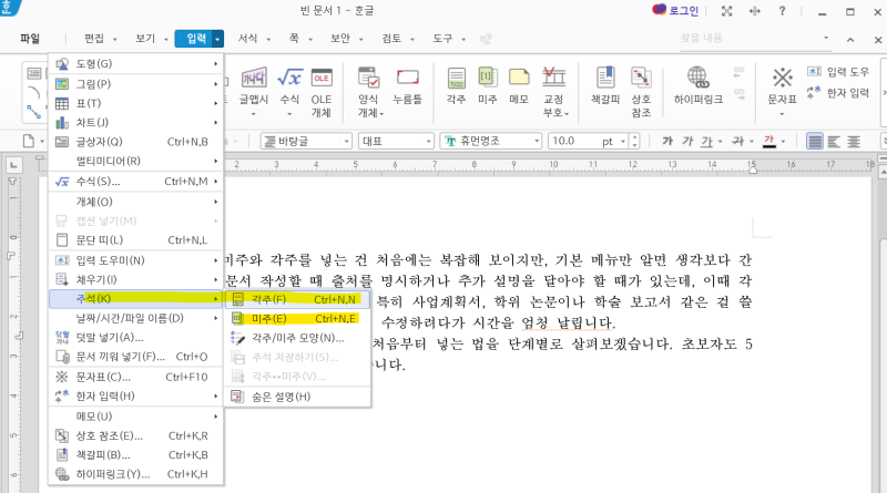 한컴오피스 한글 미주 각주 넣는 방법, 기본 설정하기
