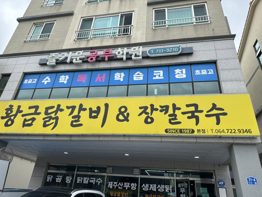 황금닭갈비장칼국수 삼화점 사진 2