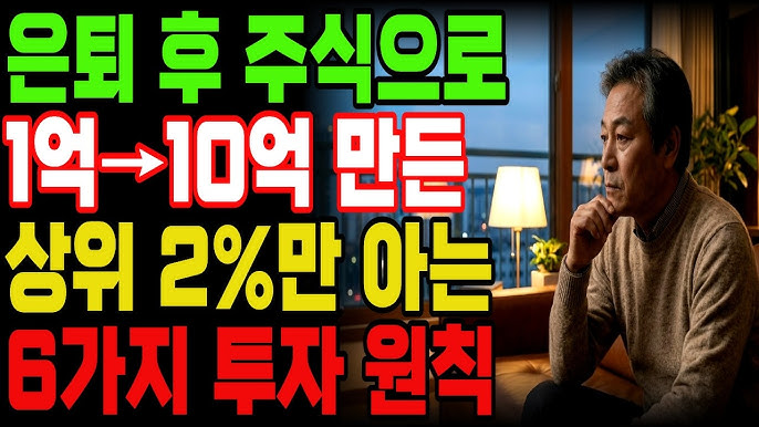 퇴직금 반토막 나고 깨달은 '상위 2%'의 주식투자자 생존법 6가지!