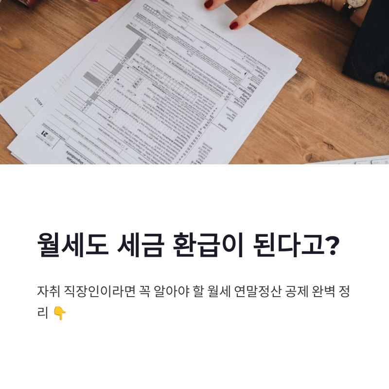 원룸 월세 연말정산 공제 조건과 환급 서류 정리