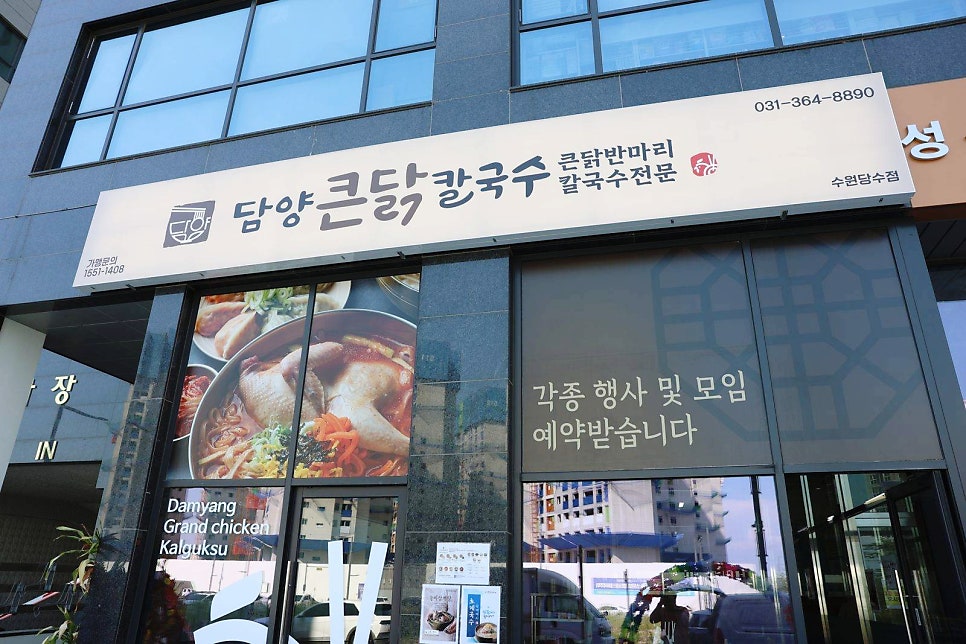 담양큰닭칼국수 수원당수점 사진 1