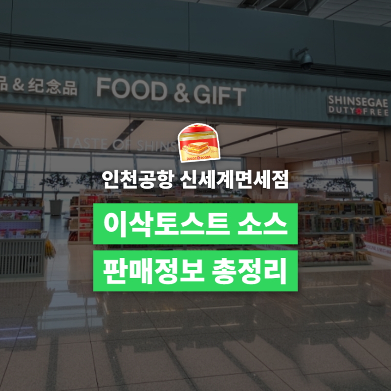 인천공항 이삭토스트 소스 판매처 가격 할인까지 총정리 실제 구매 후기