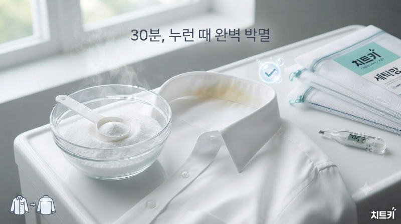 흰옷 누런때 지우기! 과탄산소다 활용 겨드랑이 목 얼룩 찌든때 세탁 치트키