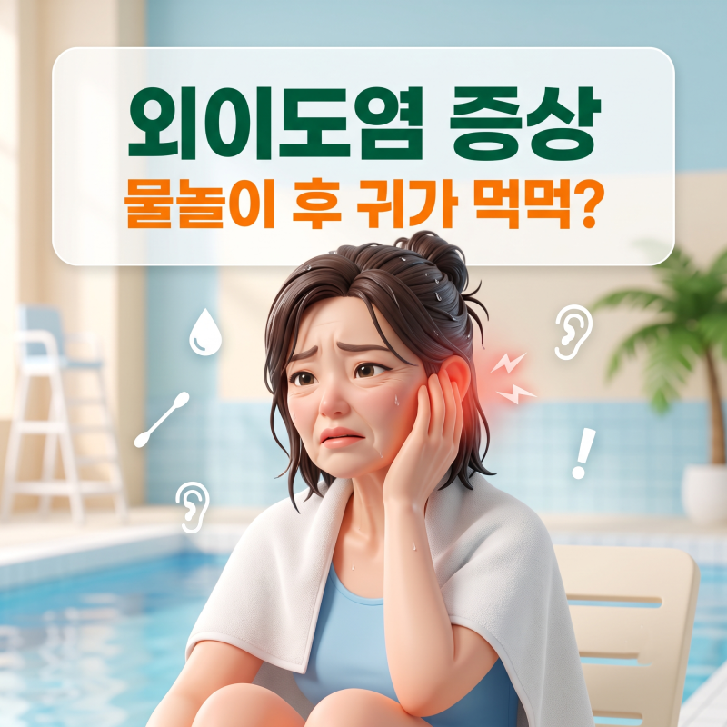 외이도염 증상, 물놀이 후 귀 통증·가려움 신호는?