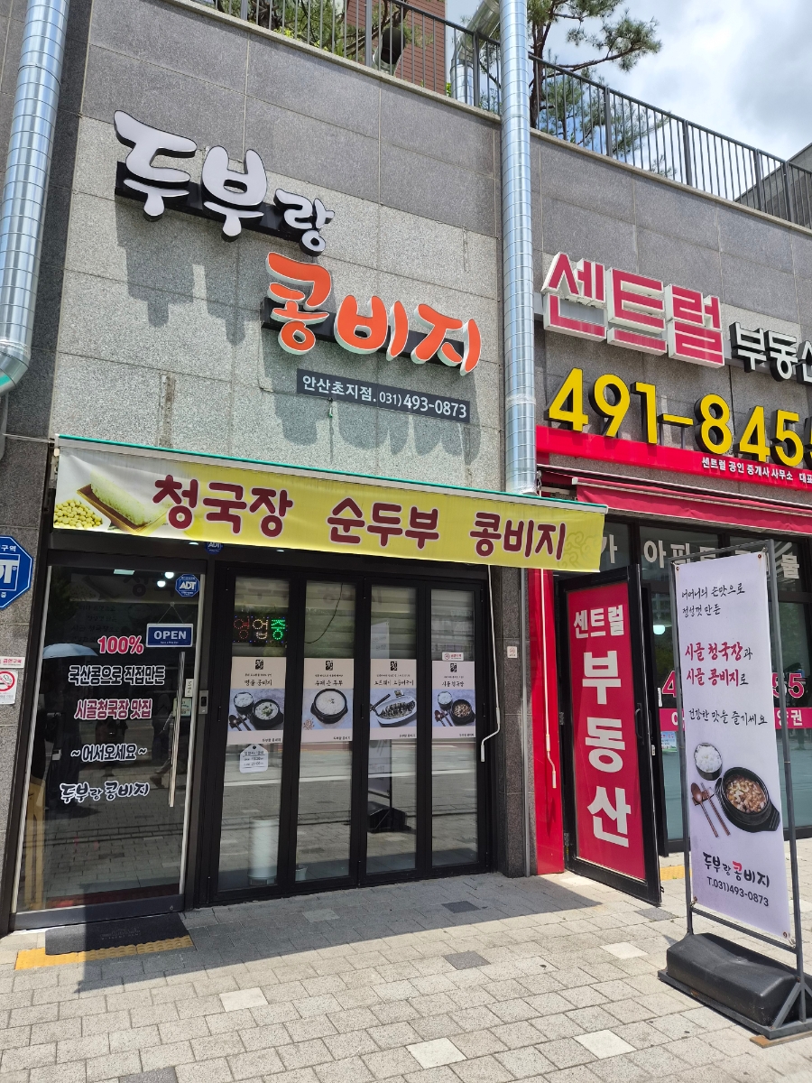두부랑콩비지 안산초지점 사진 1
