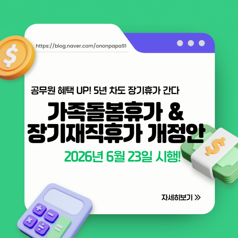 [2026년 최신] 공무원 장기재직휴가 5년 차도 3일! 가족돌봄휴가(학적 공백기) 확대 총정리