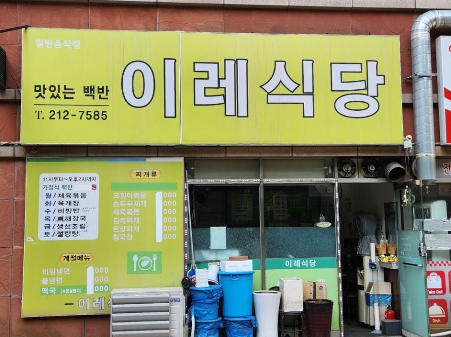 이레식당 사진 1